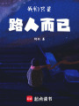 我們只是路人而已