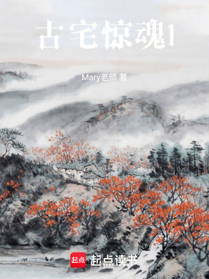 古宅驚魂1