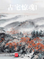 古宅驚魂1