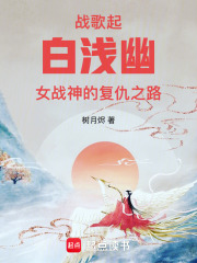 戰歌起，白淺幽女戰神的復仇之路