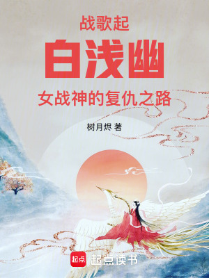 戰歌起，白淺幽女戰神的復仇之路