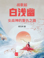 戰(zhàn)歌起，白淺幽女戰(zhàn)神的復(fù)仇之路
