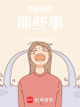 婆婆家的那些事
