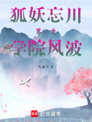 狐妖忘川第一季學(xué)院風(fēng)波
