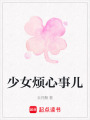 少女煩心事兒