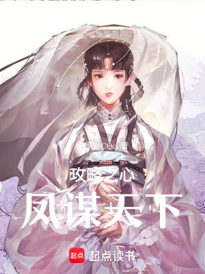 攻略之心：鳳謀天下