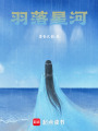羽落星河