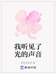 我聽見了光的聲音