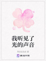 我聽見了光的聲音