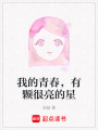我的青春，有顆很亮的星
