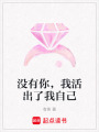 沒有你，我活出了我自己