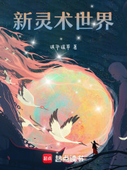 新靈術(shù)世界