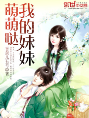 我的妹妹萌萌噠