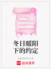 冬日暖陽下的約定