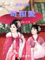 表妹與表哥