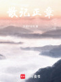 時(shí)散閑記