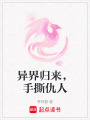 異界歸來，手撕仇人