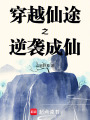 穿越仙途之逆襲成仙