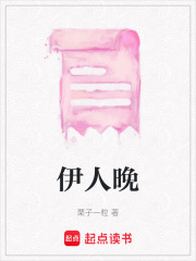 伊人晚