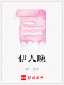 伊人晚