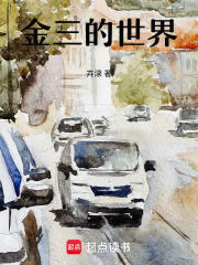 金三的世界
