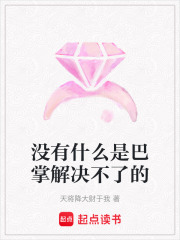 沒有什么是巴掌解決不了的