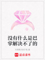 沒有什么是巴掌解決不了的