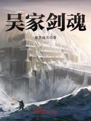 吳家劍魂