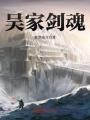 吳家劍魂