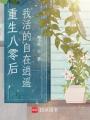 重生八零后，我活的自在逍遙