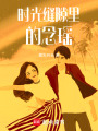 時光縫隙里的念瑤