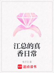 江總的真香日常