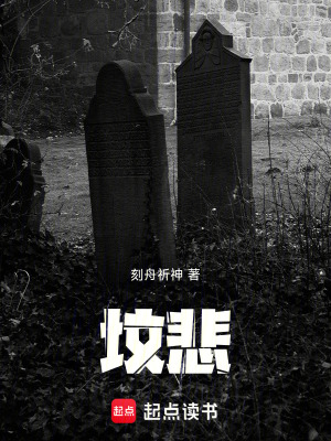 墳悲