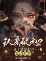 認(rèn)親被趕？真千金靠玄學(xué)轟動世界