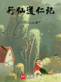 行仙道仁記