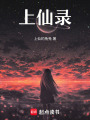 上仙錄