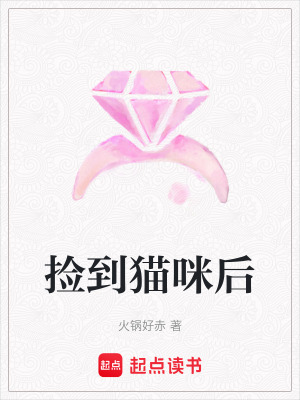 撿到貓咪后