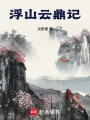 浮山云鼎記