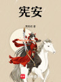 憲安