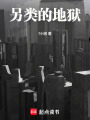 另類的地獄