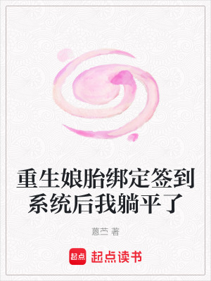 重生娘胎綁定簽到系統后我躺平了