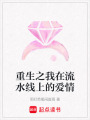 重生之我在流水線上的愛情