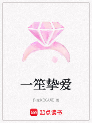 一笙摯愛