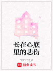 長(zhǎng)在心底里的悲傷