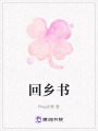 回鄉書