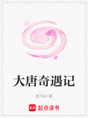 大唐奇遇記