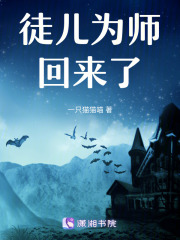 徒兒為師回來了