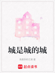 城是城的城