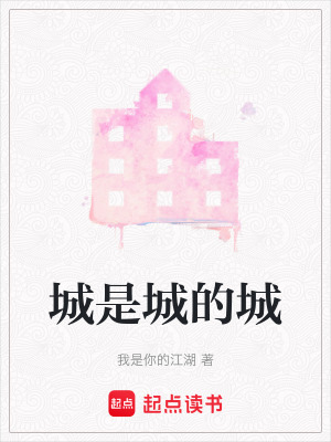 城是城的城