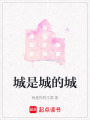 城是城的城